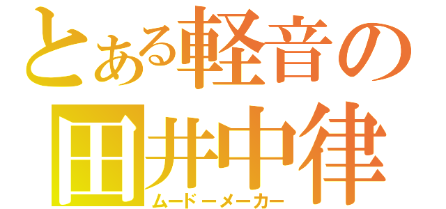 とある軽音の田井中律（ムードーメーカー）