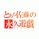 とある佐藤の永久遊戯（ゲーマー）