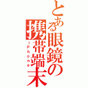 とある眼鏡の携帯端末（ｉＰｈｏｎｅ）