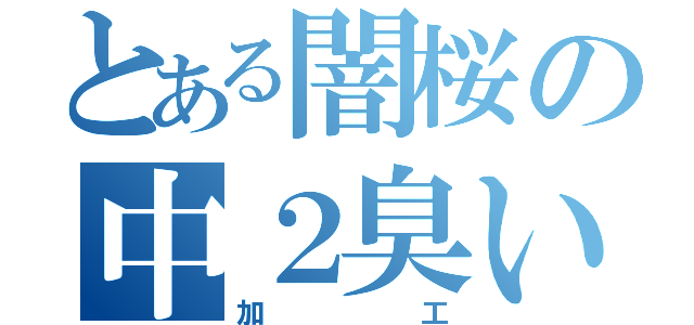 とある闇桜の中２臭い（加工）