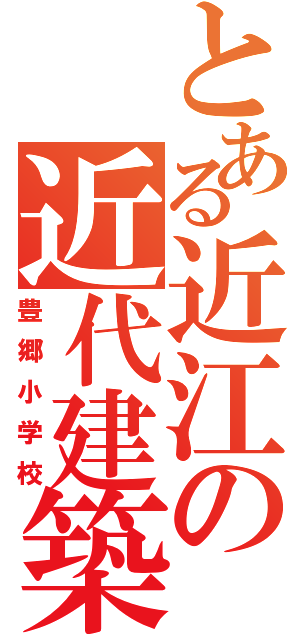 とある近江の近代建築（豊郷小学校）