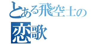 とある飛空士の恋歌（）