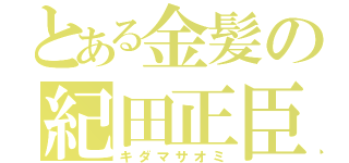 とある金髪の紀田正臣（キダマサオミ）