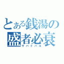 とある銭湯の盛者必衰（サバイバル）