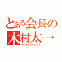 とある会長の木村太一（ダニエルラドクリフ）