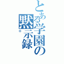 とある学園の黙示録（Ｏ）