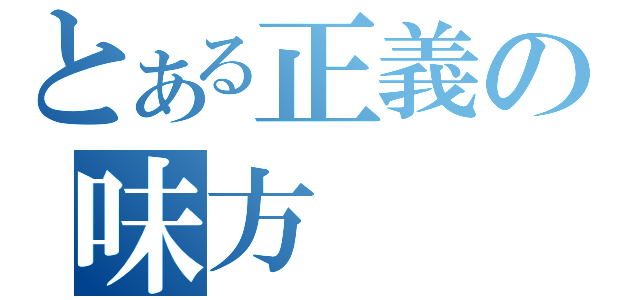 とある正義の味方（）