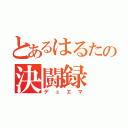 とあるはるたの決闘録（デュエマ）