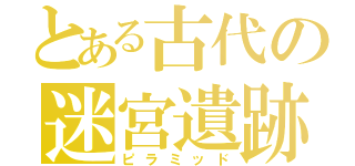 とある古代の迷宮遺跡（ピラミッド）