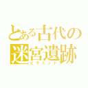 とある古代の迷宮遺跡（ピラミッド）