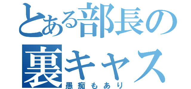 とある部長の裏キャス（愚痴もあり）