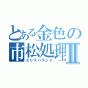 とある金色の市松処理Ⅱ（ユリスバラシイ）