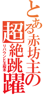 とある赤坊主の超絶跳躍（リバウンド王桜木）