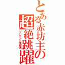 とある赤坊主の超絶跳躍（リバウンド王桜木）