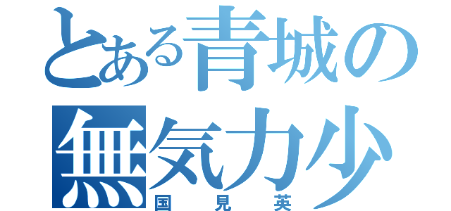 とある青城の無気力少年（国見英）