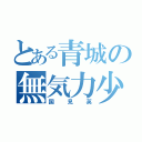 とある青城の無気力少年（国見英）