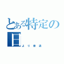 とある特定の日（より普通）