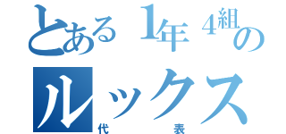 とある１年４組のルックス（代表）