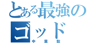 とある最強のゴッド（中里毅）