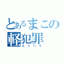 とあるまこの軽犯罪（セクハラ）