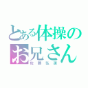 とある体操のお兄さん（佐藤弘道）