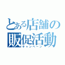 とある店舗の販促活動（キャンペーン）