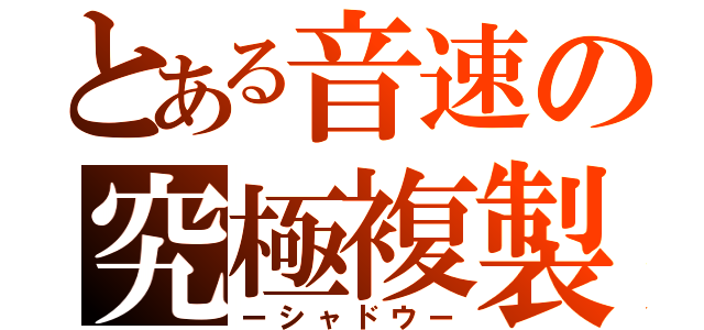 とある音速の究極複製（ーシャドウー）