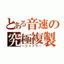 とある音速の究極複製（ーシャドウー）