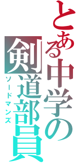 とある中学の剣道部員（ソードマンズ）