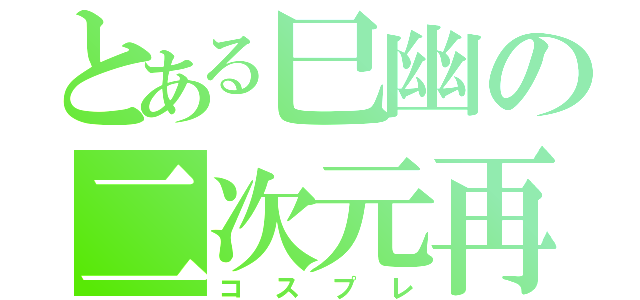 とある巳幽の二次元再現（コスプレ）