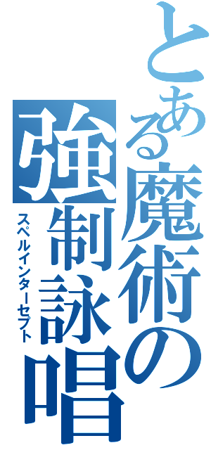 とある魔術の強制詠唱（スペルインターセプト）