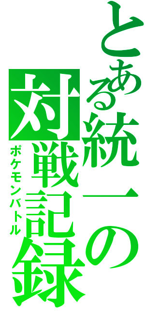 とある統一の対戦記録（ポケモンバトル）