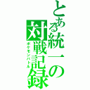 とある統一の対戦記録（ポケモンバトル）