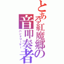 とある紅魔郷の音叩奏者（バンドリーマー）