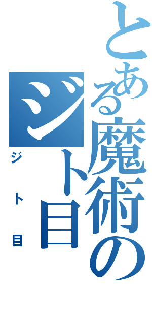 とある魔術のジト目（ジト目）