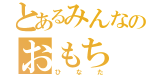 とあるみんなのおもち（ひなた）