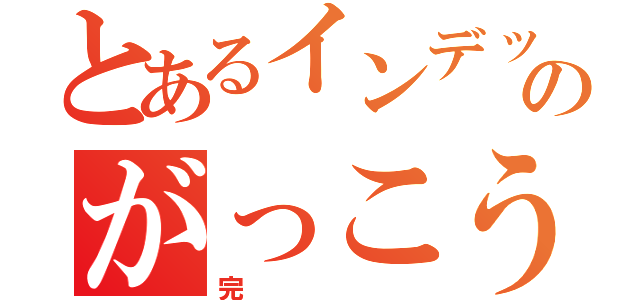 とあるインデックスのがっこうぐらし（完）