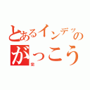 とあるインデックスのがっこうぐらし（完）