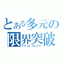 とある多元の限界突破（リミットブレイク）