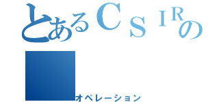 とあるＣＳＩＲＴの（オペレーション）