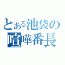 とある池袋の喧嘩番長（）