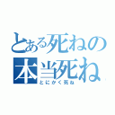 とある死ねの本当死ね（とにかく死ね）