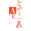 とあるｊ［ｇのＡＥ（Ｎ［ｇ）