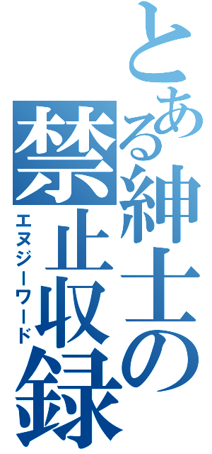 とある紳士の禁止収録（エヌジーワード）