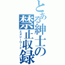 とある紳士の禁止収録（エヌジーワード）