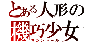 とある人形の機巧少女（マシンドール）