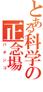 とある科学の正念場（パチンコ）