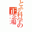 とある科学の正念場（パチンコ）