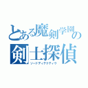 とある魔剣学園の剣士探偵高校生（ソードディテクティヴ）