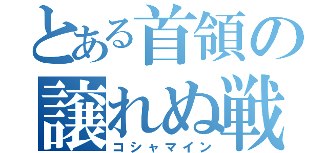 とある首領の譲れぬ戦い（コシャマイン）